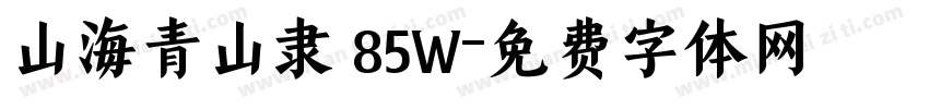 山海青山隶 85W字体转换